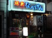 なべげん 居酒屋