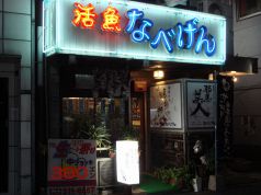 なべげん 居酒屋の写真