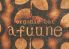 アフーネ afuuneのロゴ