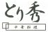 とり秀 堺区 南安井町のロゴ