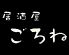 ごろね。 のロゴ