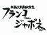フランコ ジャポネのロゴ