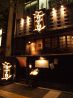 黒壁酒家 呑卓のおすすめポイント1