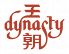 王朝 ヒルトン東京Hilton Tokyo 中国料理のロゴ