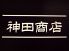 神田商店 大船店のロゴ