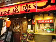 道楽 居酒屋の写真