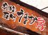 うまか房 高松瓦町店のロゴ