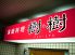 家庭料理 樹 樹のロゴ