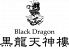黒龍天神樓 中華居酒屋のロゴ