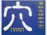 穴 船橋市 本町のロゴ