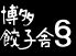 博多餃子舎603 西池袋店のロゴ