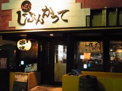 じぶんかって NEO店の写真