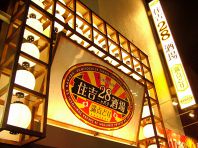 路地裏の名店【座敷店】