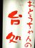 おとうちゃんの台処のロゴ