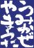 うみかぜやまうたのロゴ