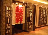 紅虎軒 天王寺 ミオ Mio店の雰囲気2