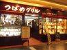 つばめグリル ルミネ横浜店のおすすめポイント1