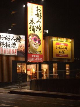 大阪梅田お好み焼本舗 大宮浅間町店の雰囲気1