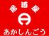 あかしんごう 居酒屋のロゴ