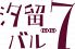 鉄板デ焼ク酒場 汐留バル7 ナナ nanaのロゴ
