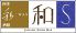 四季彩酒膳 わずのロゴ