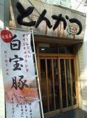 とんかつどんとこい 六角橋店