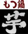 芋 天神店のロゴ