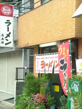 再来軒 用賀の雰囲気1