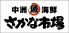 中洲海鮮 さかな市場のロゴ
