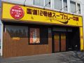 国道12号線スープカレー本舗の雰囲気1