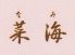 割鮮料理　菜海のロゴ