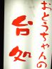 おとうちゃんの台処のおすすめポイント3