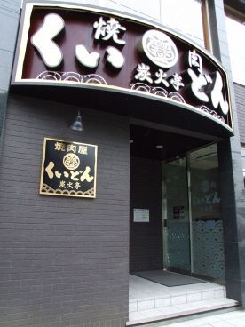 焼肉くいどん炭火亭 南行徳店の雰囲気1