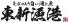 とびっきり旨い酒と魚 東新漁港のロゴ