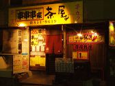 串 串 串 家 くしくしくしやの雰囲気3