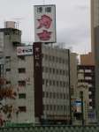 至高の牛モツ鍋・  手羽先唐揚げ・馬刺し  ヱビス川口店
