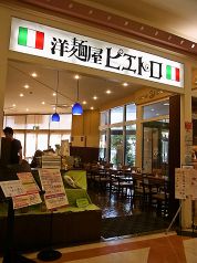 洋麺屋 ピエトロ 佐賀の写真
