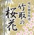 竹取の桜花 明石店のロゴ
