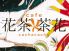 花茶茶花のロゴ