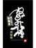 ねずみ小僧 納屋橋のロゴ