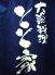 大漁料理 とと家のロゴ