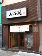 山桜桃 ゆすら すすきの店の写真