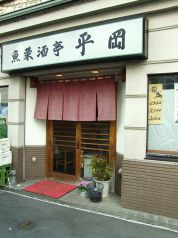 魚菜酒亭 平岡の写真