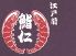 鮨仁 すしじん 東急店のロゴ
