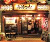 手前みそ 上野店の写真