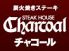 ステーキハウス チャコールのロゴ