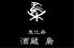 酒蔵 梟 恵比寿南のロゴ