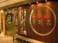 台場駅　平城苑 お台場店の雰囲気