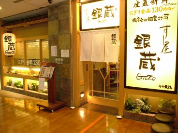 すし屋 銀蔵 千葉中央店の雰囲気1