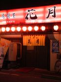 居酒屋 花月の雰囲気3